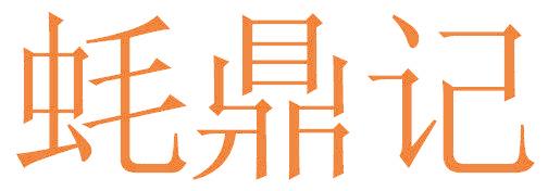 蚝鼎记