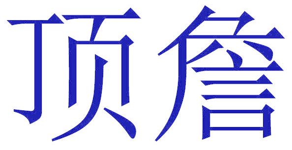 顶詹