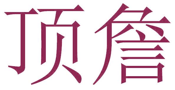 顶詹