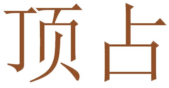 顶占