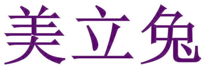 美立兔