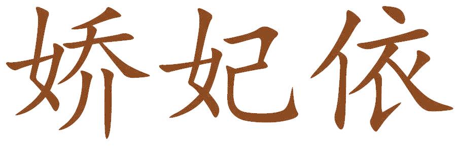 娇妃依