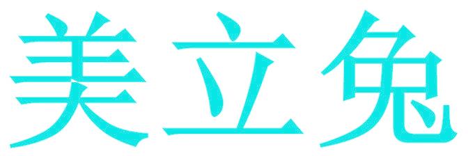 美立兔