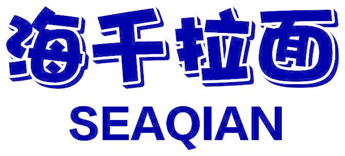 海千拉面 SEAQIAN