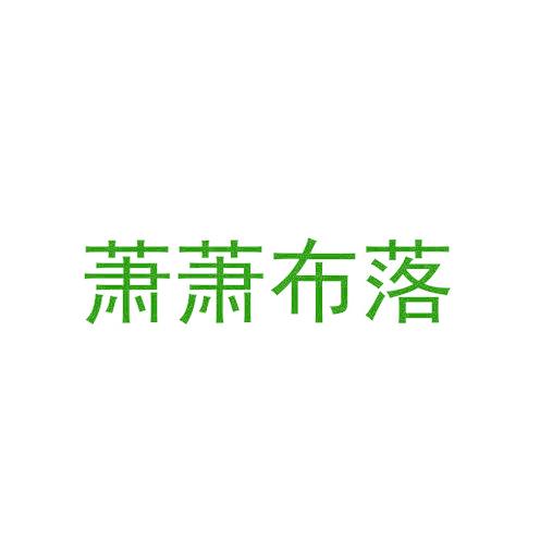 萧萧布落