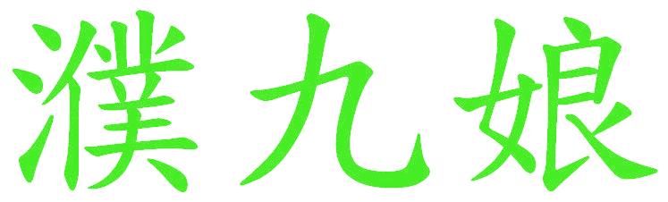 濮九娘