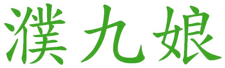 濮九娘