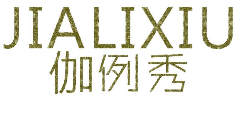 伽例秀
