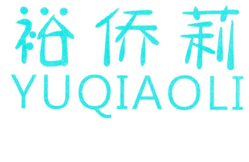裕侨莉