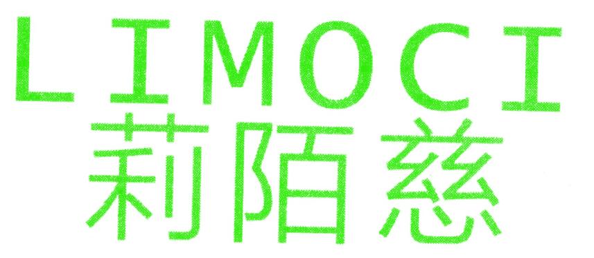 莉陌慈