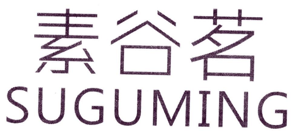素谷茗