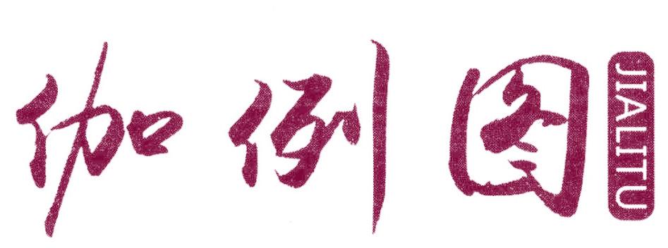 伽例圖