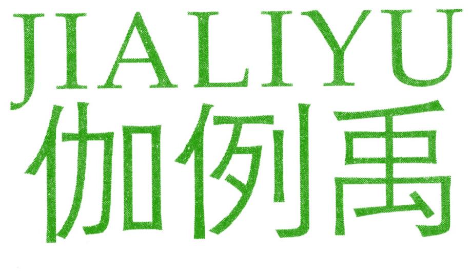 伽例禹
