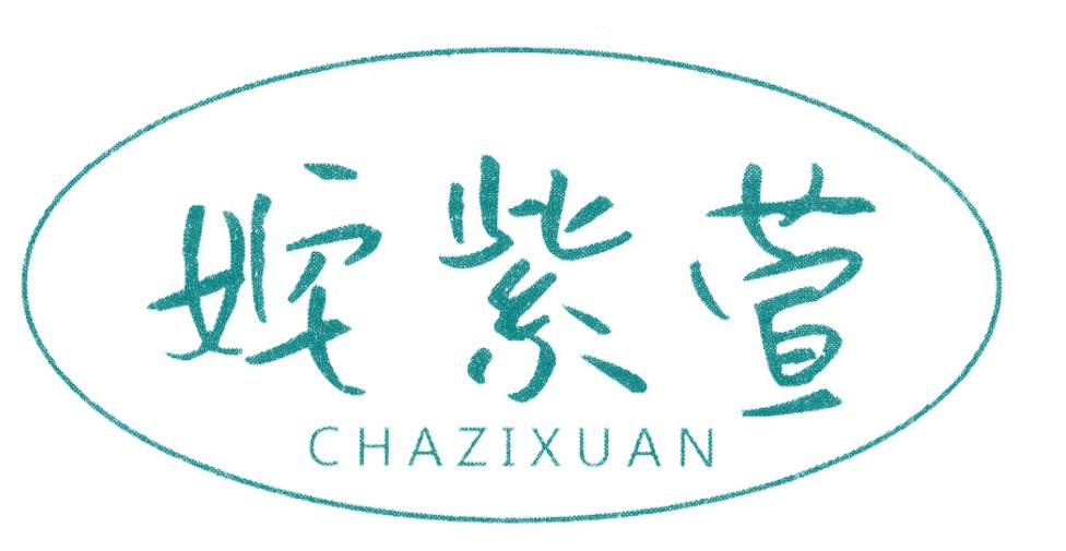 姹紫萱