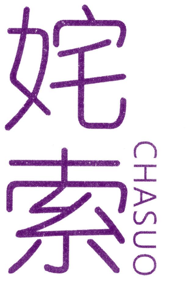 姹索