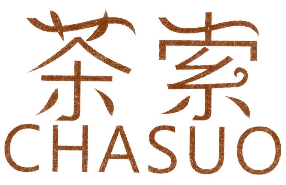 茶索