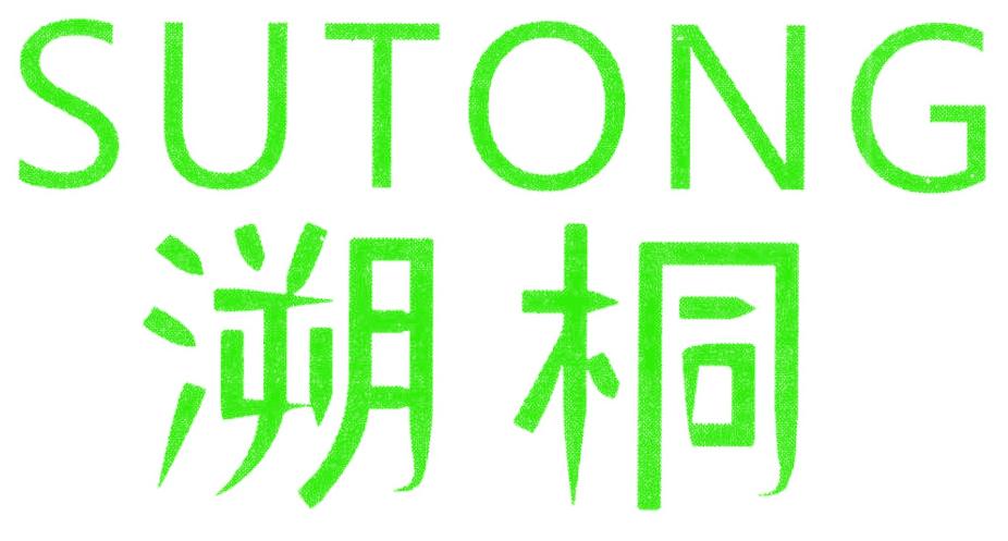 溯桐