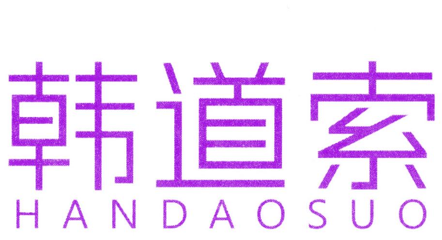韩道索
