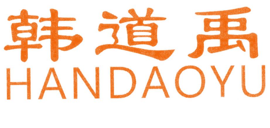 韩道禹