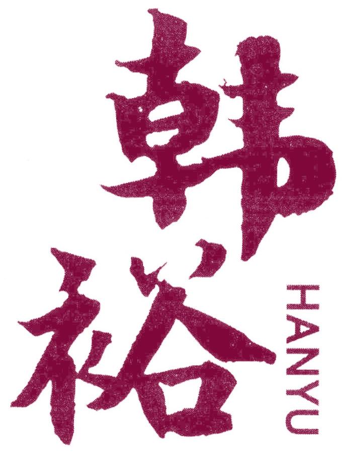 韩裕
