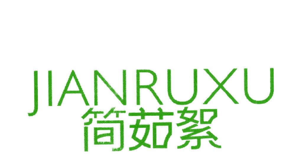 简茹絮