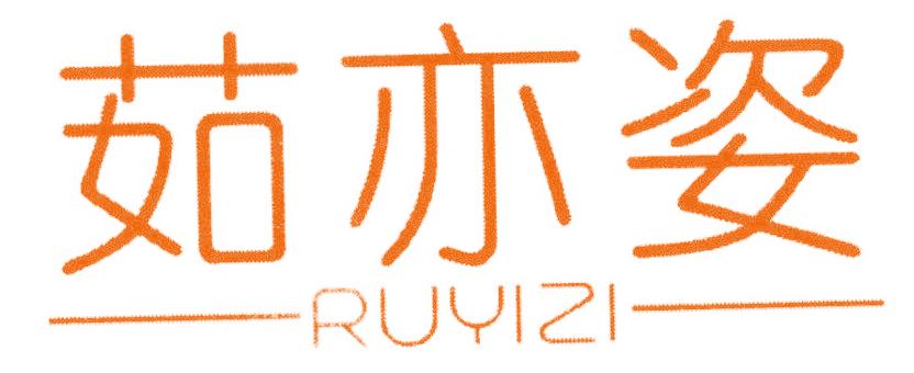 茹亦姿