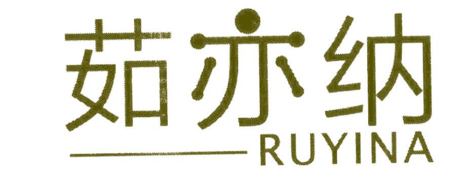 茹亦纳