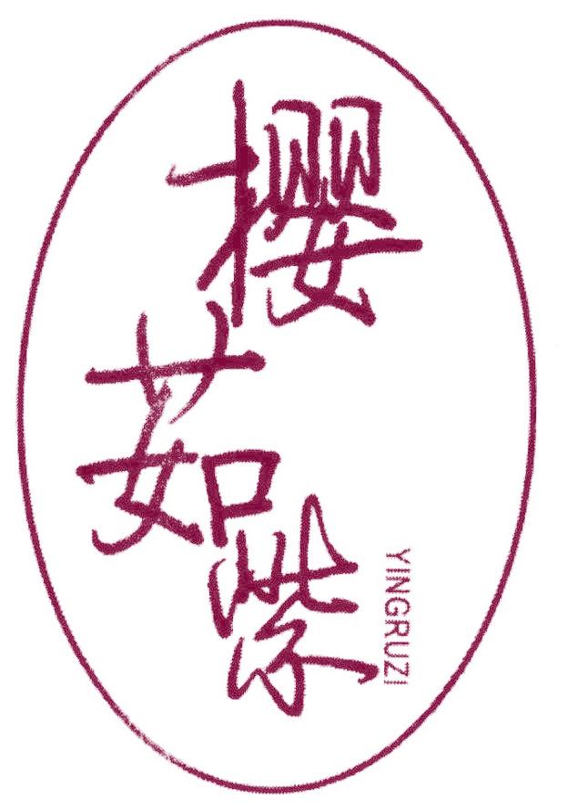 樱茹紫