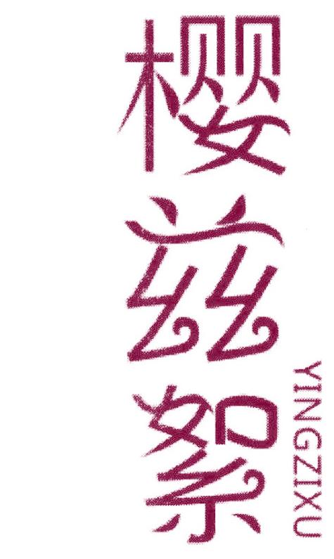 樱兹絮