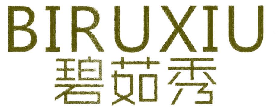 碧茹秀
