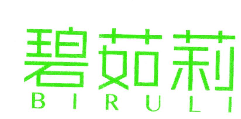 碧茹莉