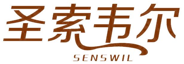 圣索韦尔 SENSWIL