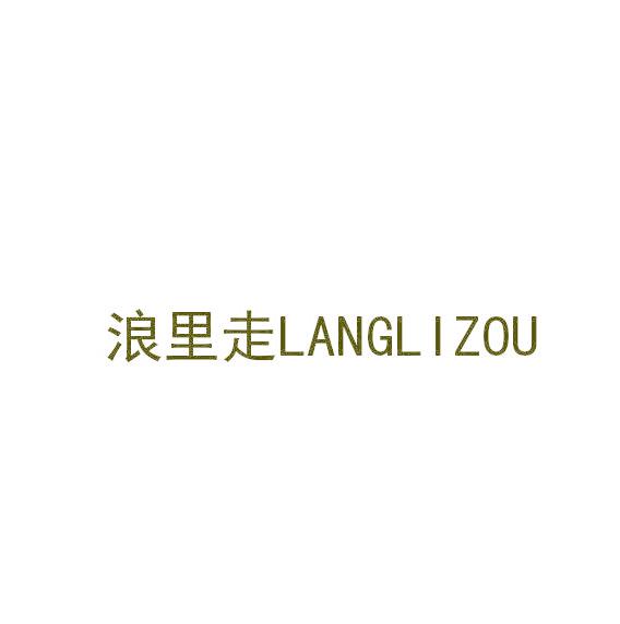 浪里走
