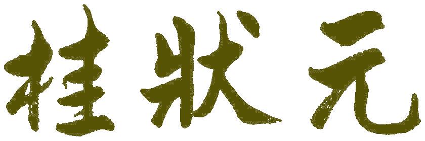 桂状元