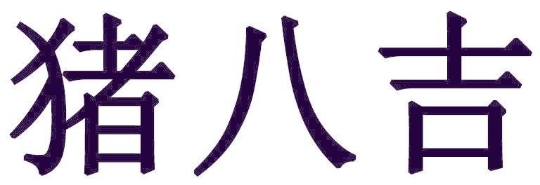猪八吉