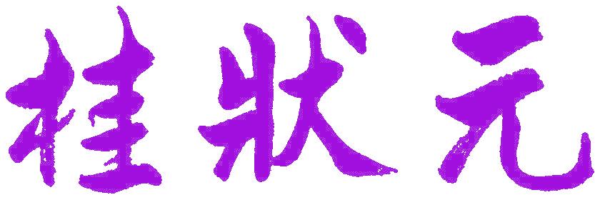 桂状元