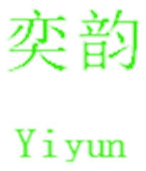 奕韵