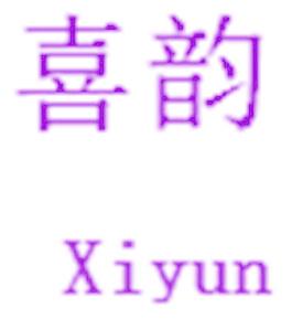喜韻