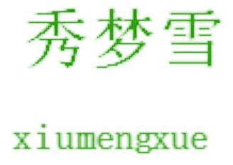 秀夢雪
