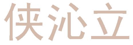 俠沁立