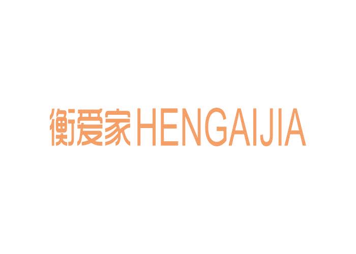 衡爱家