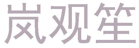 岚观笙