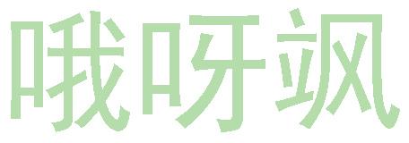 哦呀飒
