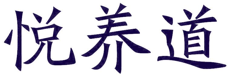 悦养道