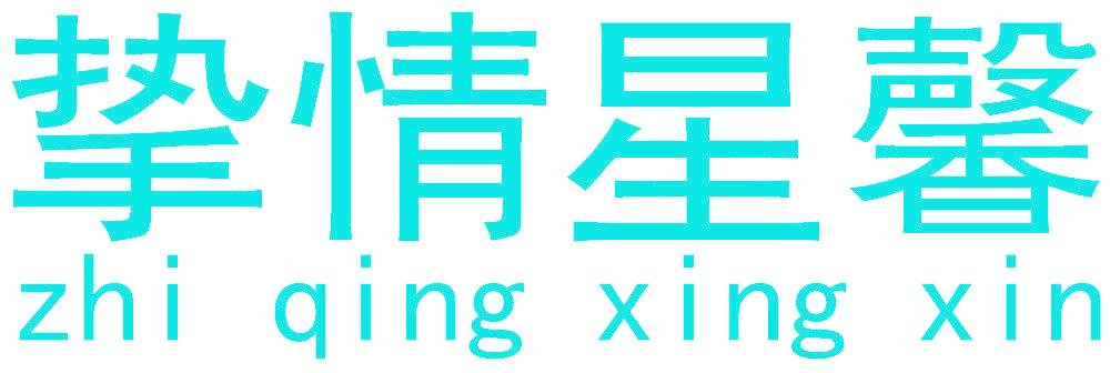 挚情星馨