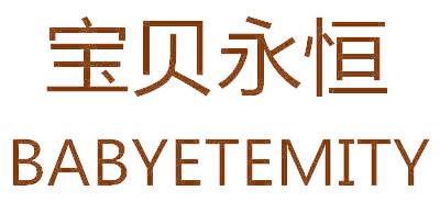 宝贝永恒
