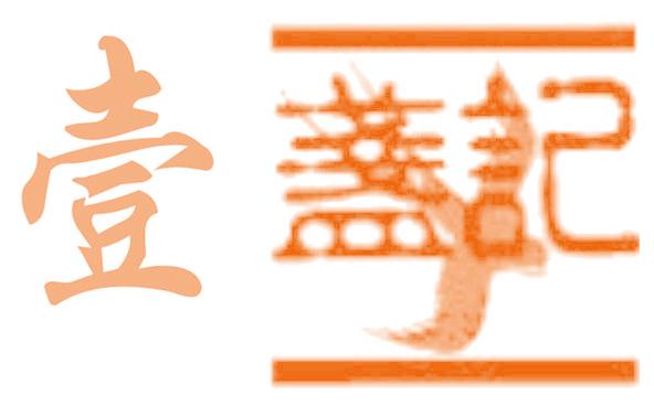壹盏记 Y
