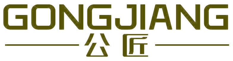 公匠