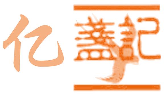 亿盏记 Y