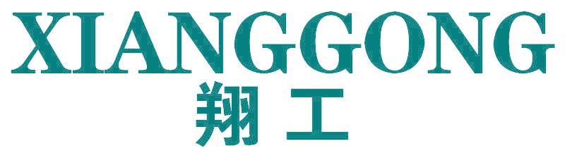 翔工